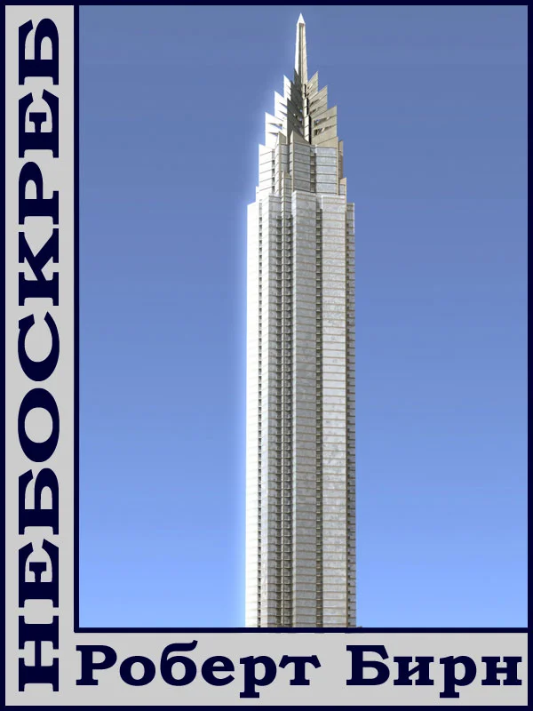 Обложка Небоскреб
