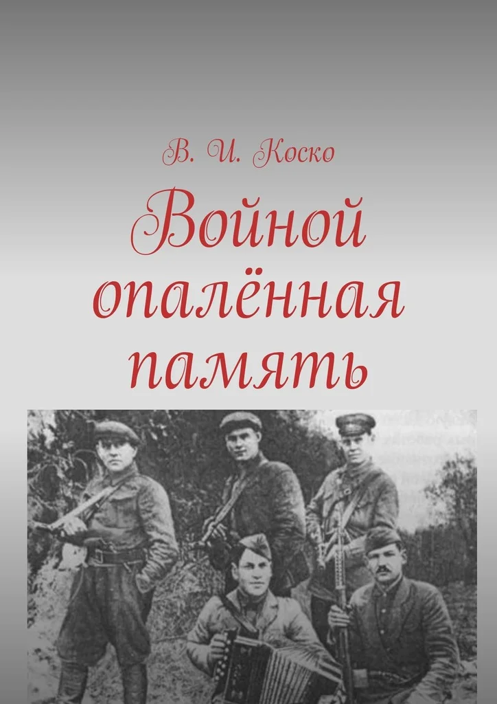 Обложка Войной опалённая память
