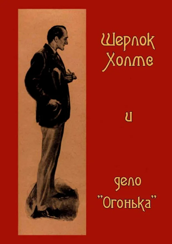 Обложка Шерлок Холмс и дело «Огонька»