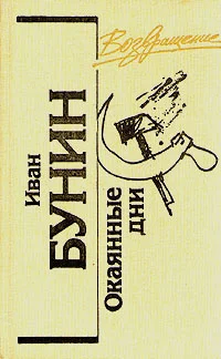 Обложка Окаянные дни