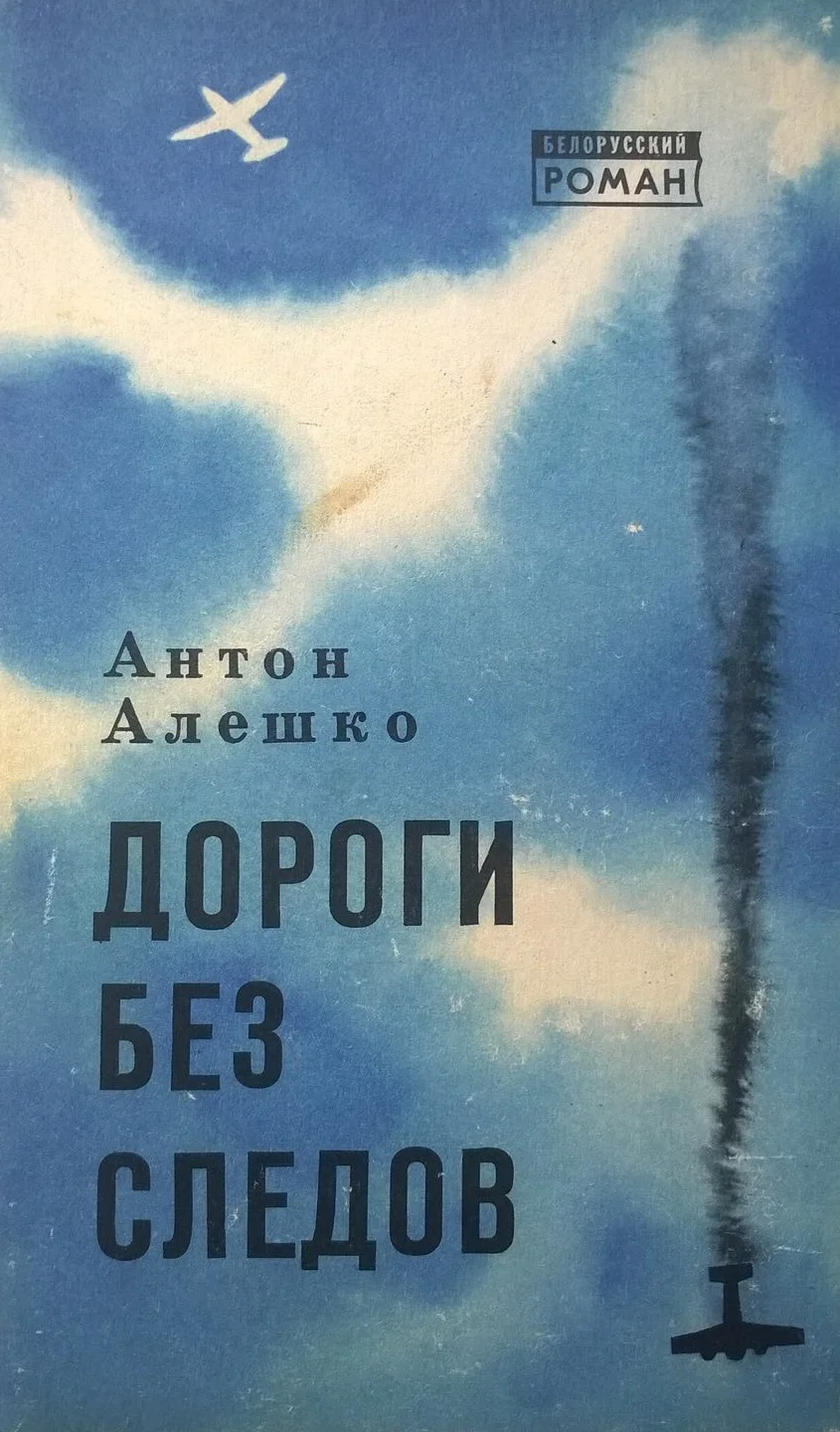Обложка Дороги без следов