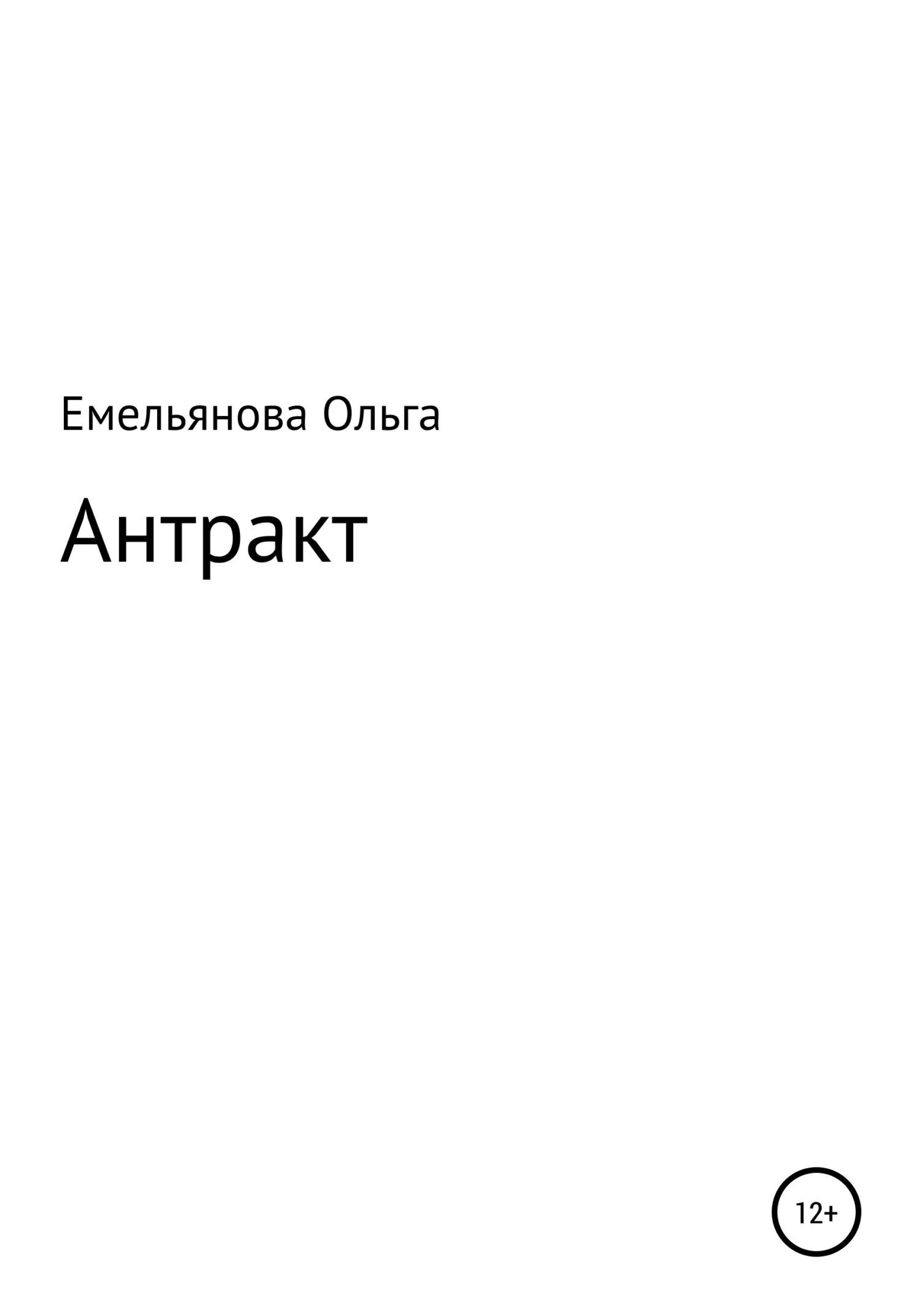 Обложка Антракт