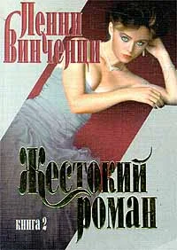 Обложка Жестокий роман. Книга 2