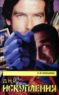Обложка Дни искупления