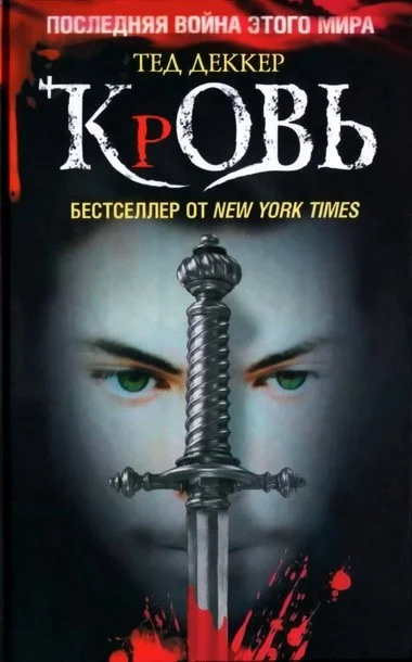 Обложка Кровь. Царство химер