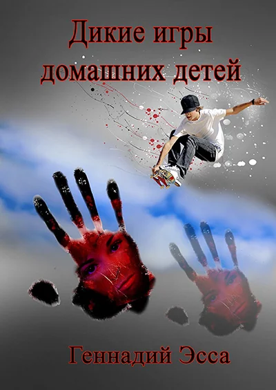 Обложка Дикие игры домашних детей