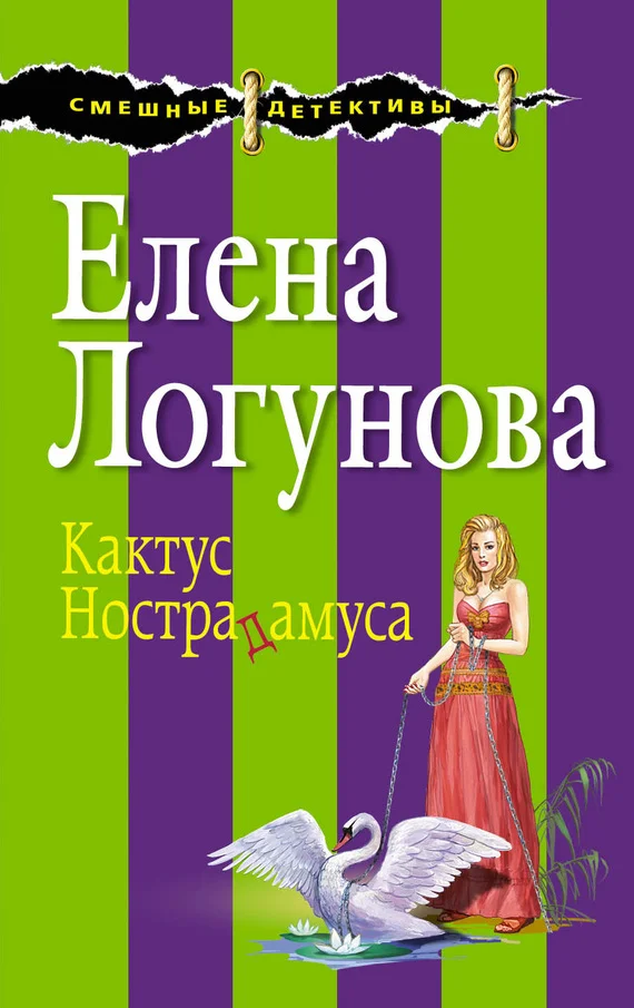Обложка Кактус Нострадамуса
