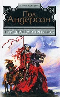 Обложка Три сердца и три льва
