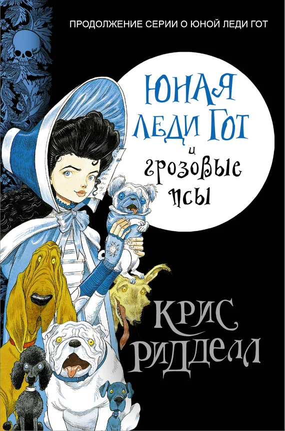 Обложка Юная леди Гот и грозовые псы
