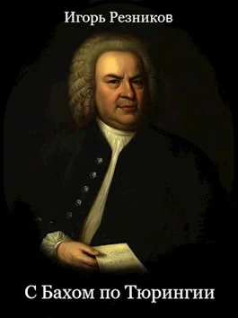 Обложка С Бахом по Тюрингии