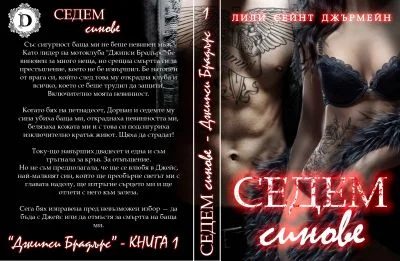 Обложка Седем синове