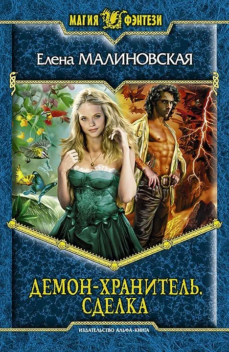 Обложка Демон-хранитель. Сделка