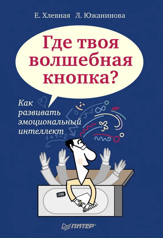 Обложка Где твоя волшебная кнопка? Как развивать эмоциональный интеллект
