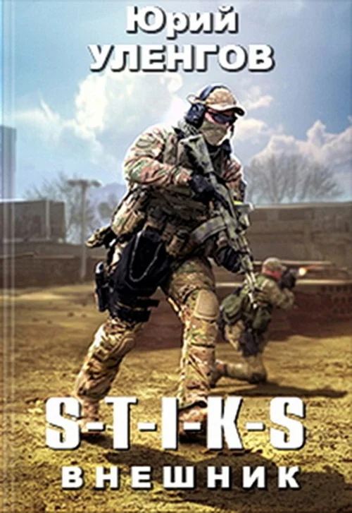 Обложка S-T-I-K-S. Внешник