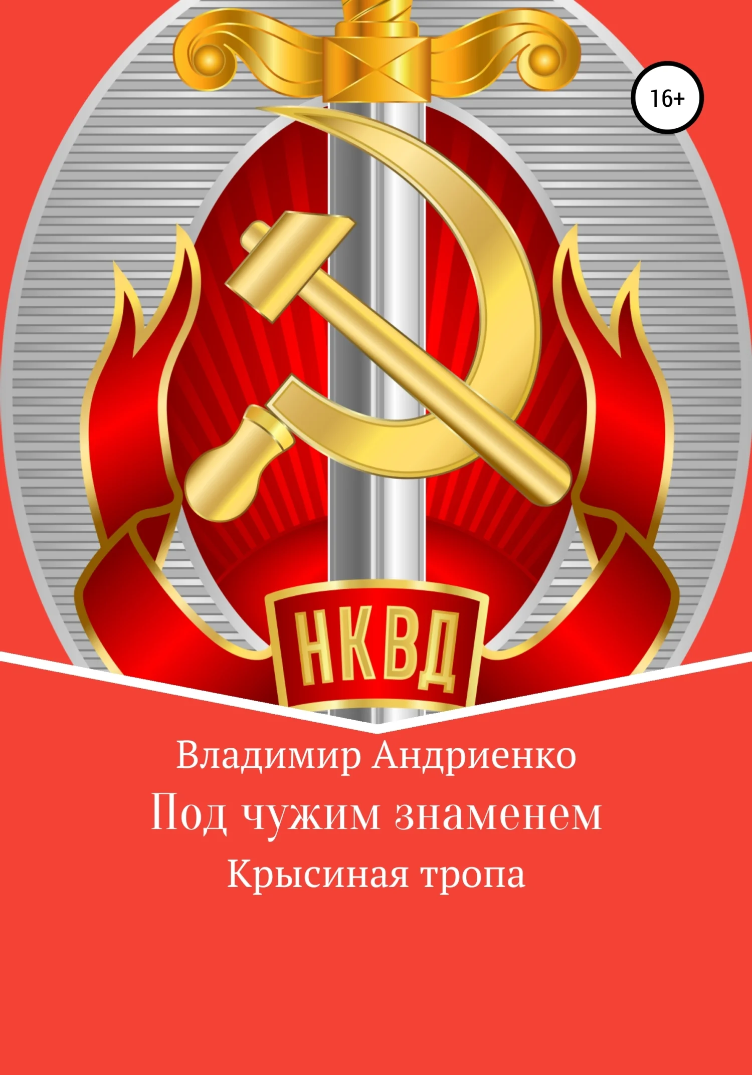 Обложка Под чужим знаменем. Крысиная тропа