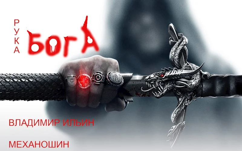 Обложка Рука Бога