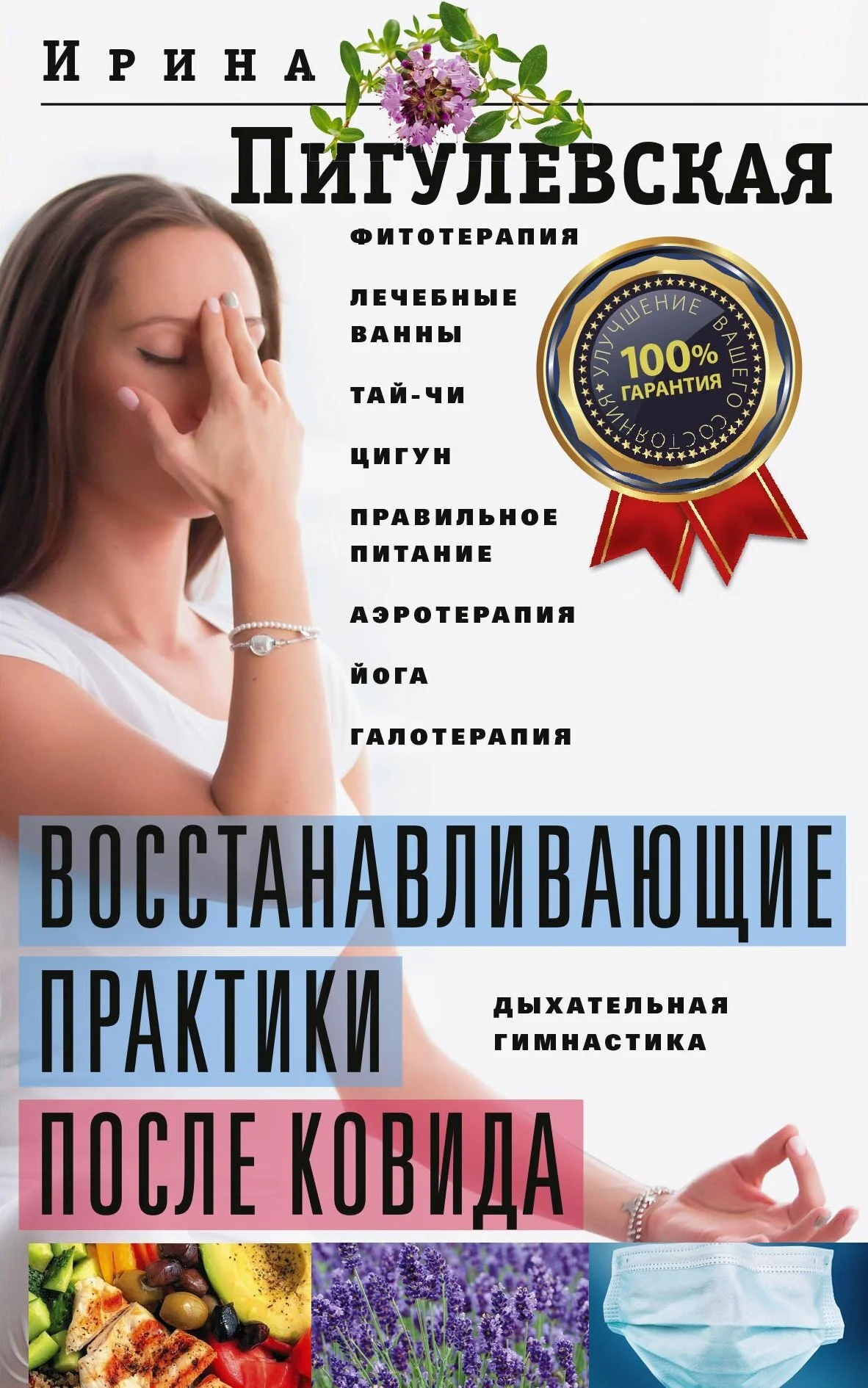 Обложка Восстанавливающие практики после ковида. Фитотерапия, лечебные ванны, тай-чи, цигун, правильное питание, аэротерапия, йога, галотерапия, дыхательная гимнастика