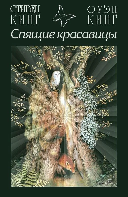 Обложка Спящие красавицы