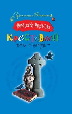Обложка Крестовый поход в лабиринт