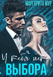 Обложка У тебя нет выбора