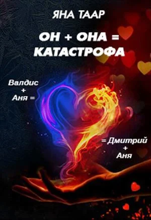 Обложка Он + она = катастрофа