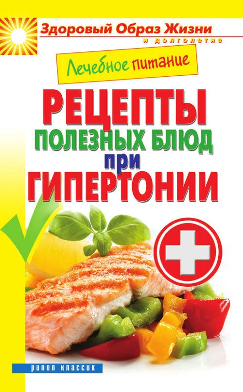 Обложка Лечебное питание. Рецепты полезных блюд при гипертонии