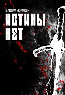 Обложка Истины нет