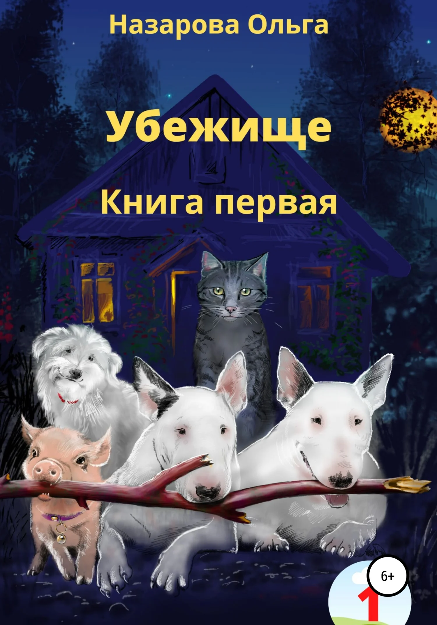Обложка Убежище. Книга первая