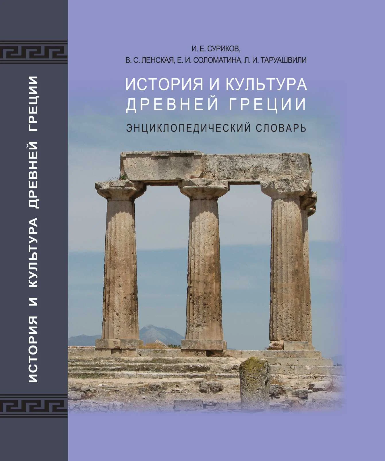 Обложка История и культура древней Греции: энциклопедический словарь