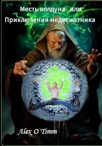 Обложка Месть колдуна или Приключения медвежатника