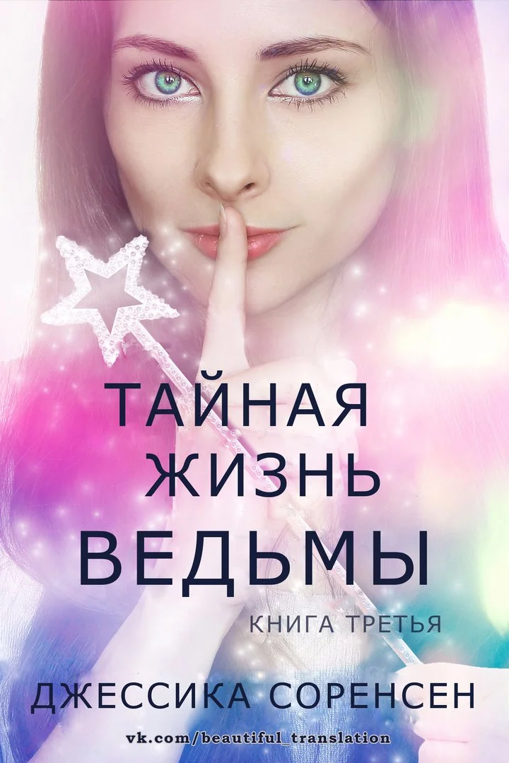 Обложка Тайная жизнь ведьмы. Книга 3