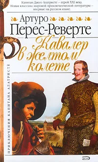Обложка Кавалер в желтом колете