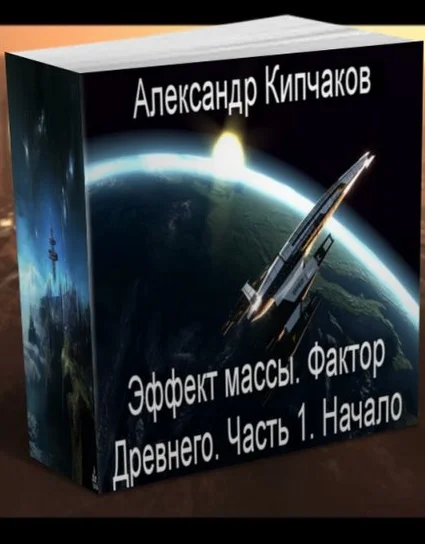 Обложка Фактор Древнего