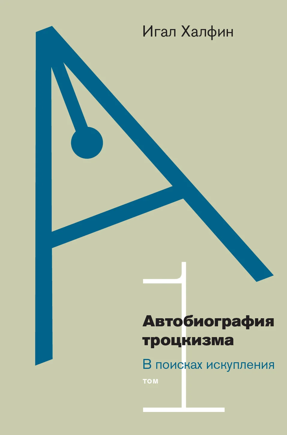 Обложка Автобиография троцкизма. В поисках искупления. Том 1