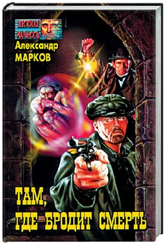 Обложка Там, где бродит смерть