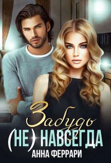 Обложка Забудь (не) навсегда