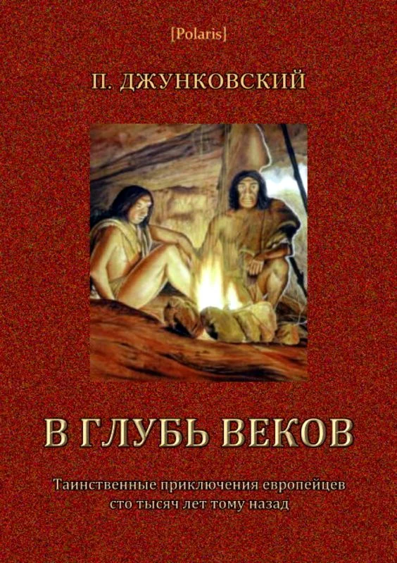 Обложка В глубь веков