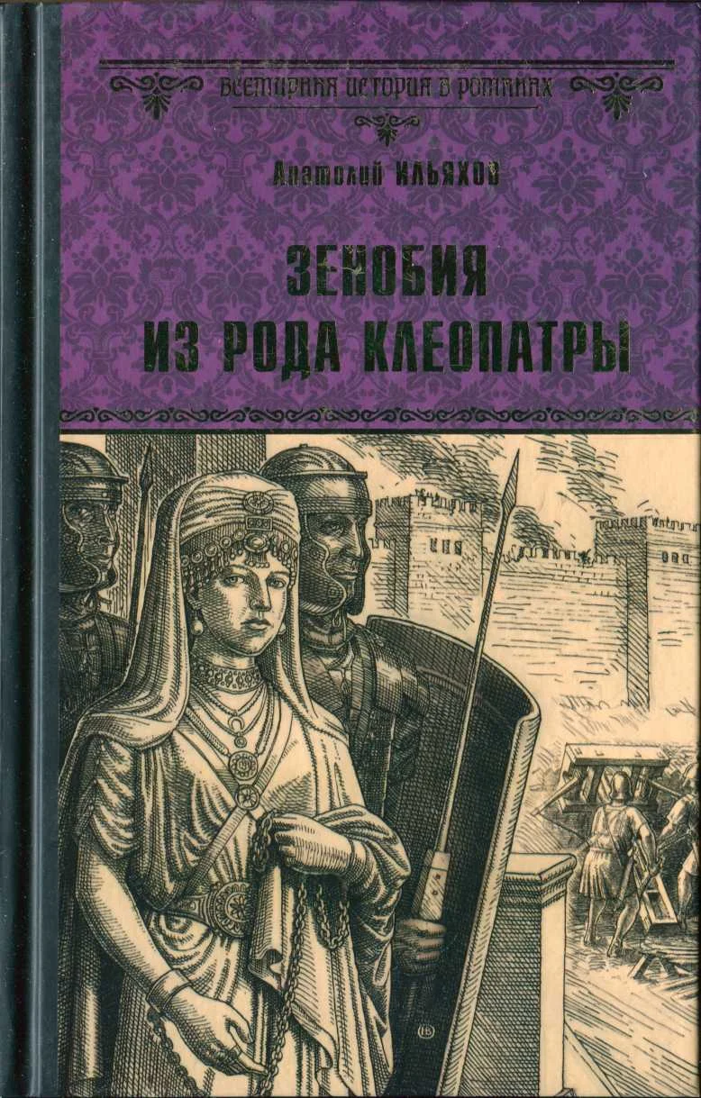 Обложка Зенобия из рода Клеопатры