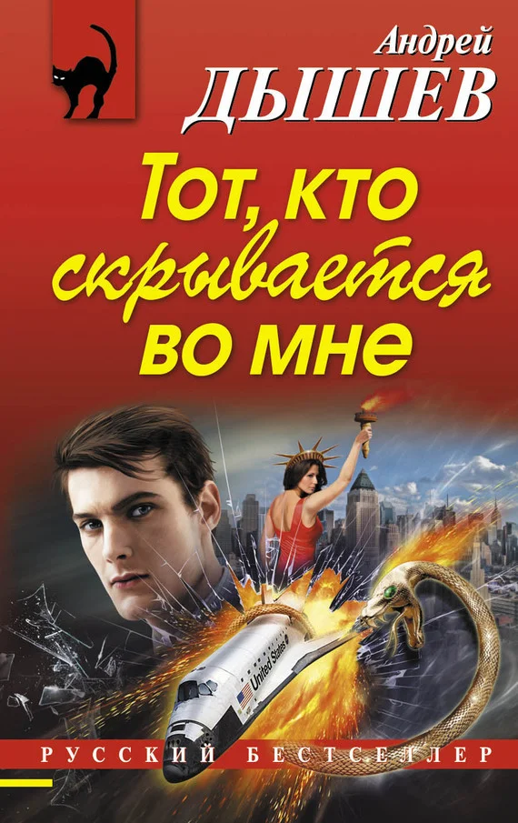 Обложка Тот, кто скрывается во мне