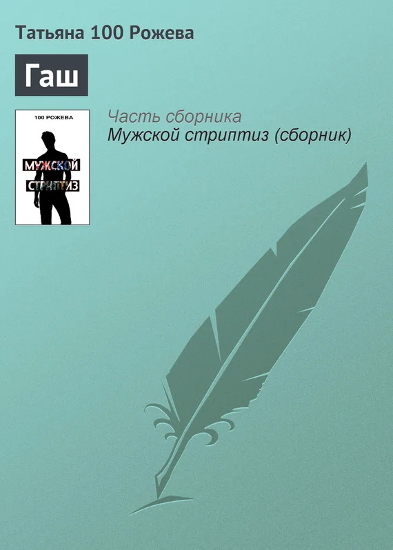 Обложка Гаш
