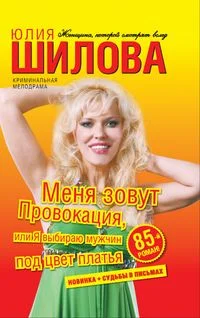 Обложка Меня зовут Провокация, или Я выбираю мужчин под цвет платья