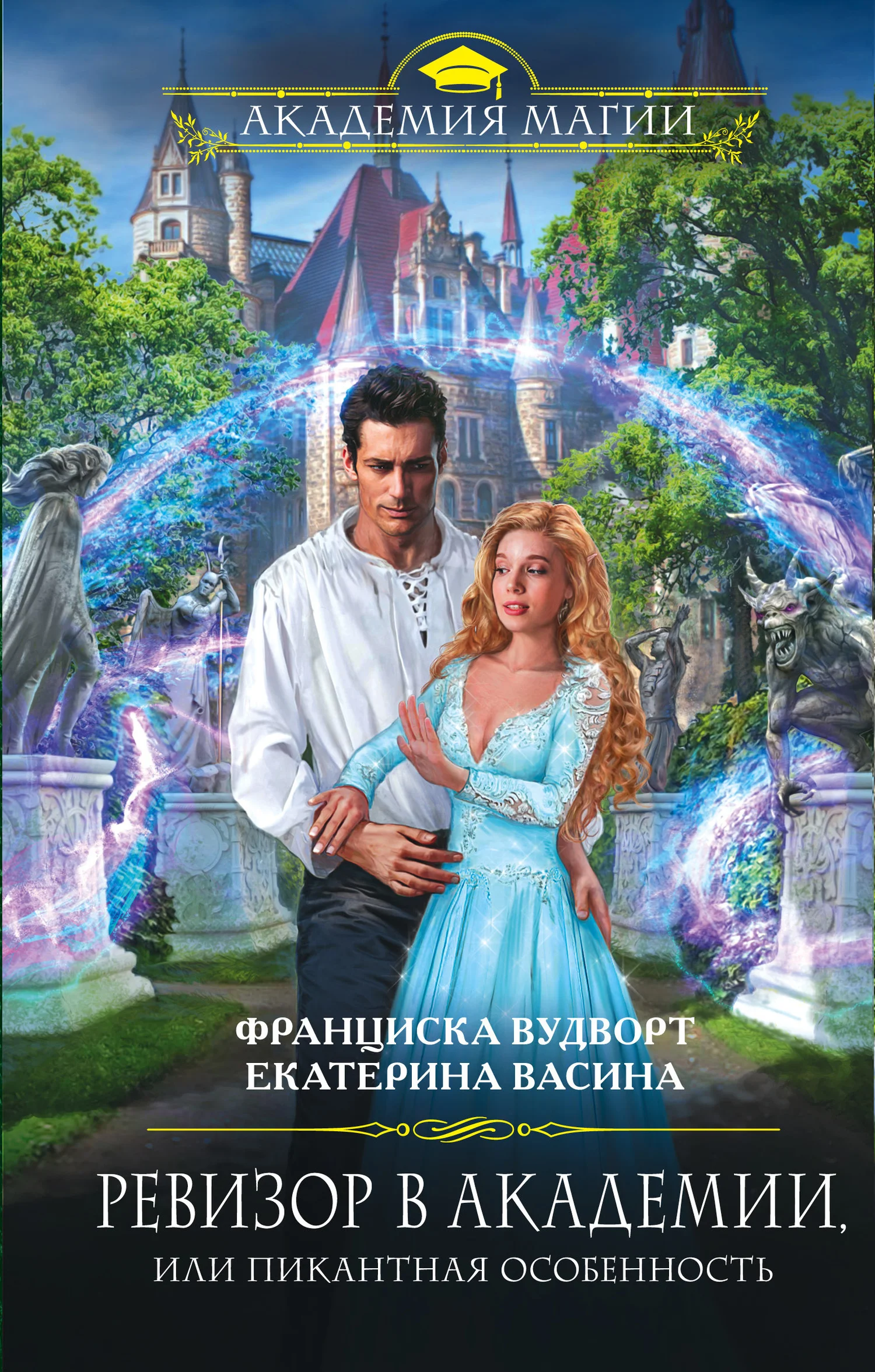 Обложка Ревизор в Академии, или Пикантная особенность