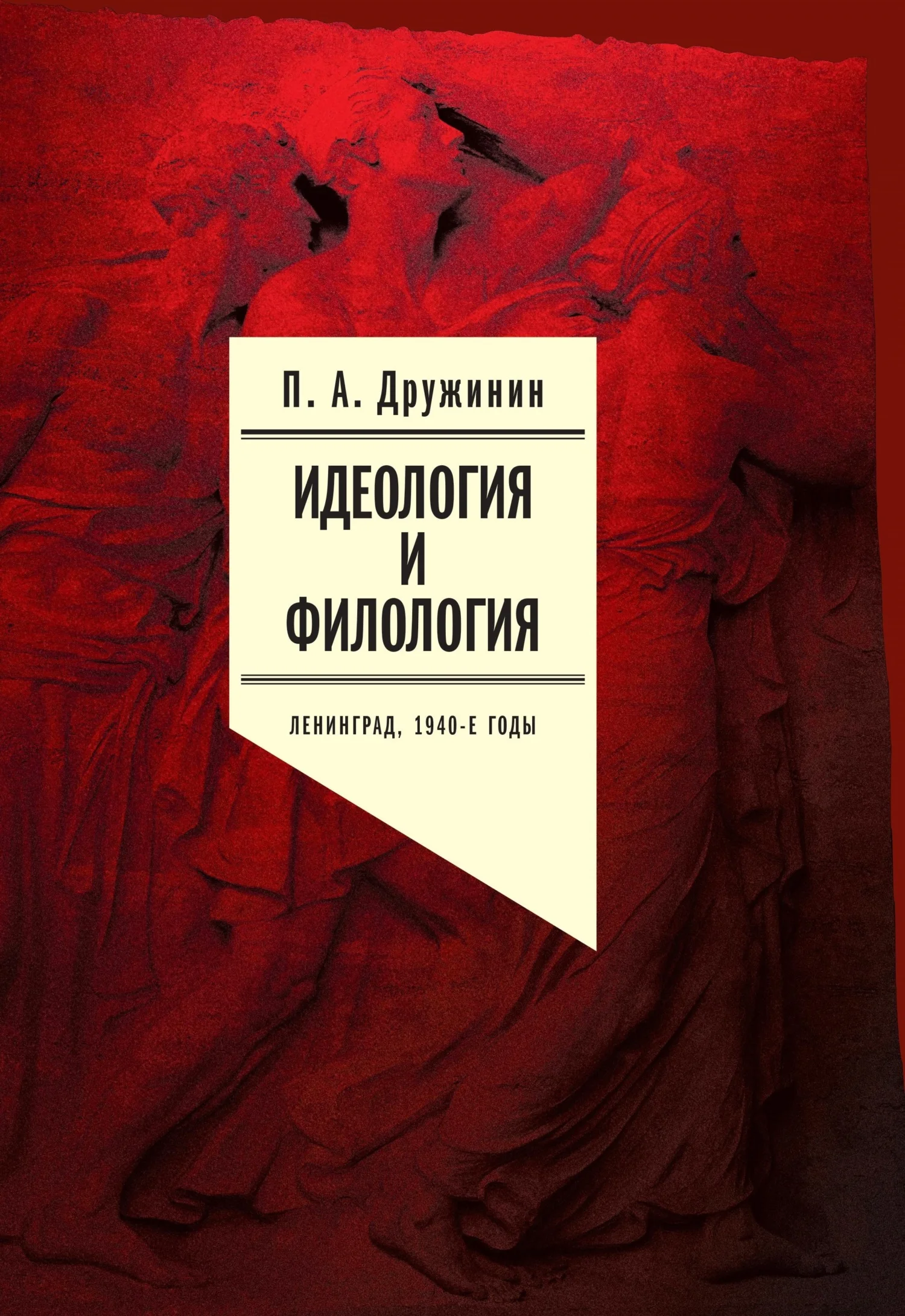 Обложка Идеология и филология. Ленинград, 1940-е годы. Документальное исследование. Том 2