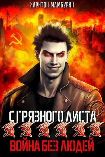 Обложка Война без людей