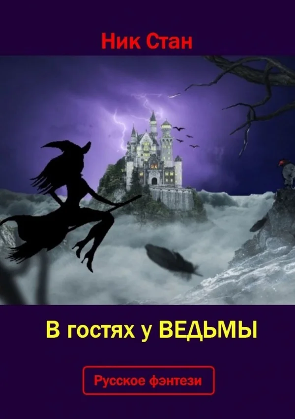 Обложка В гостях у ведьмы