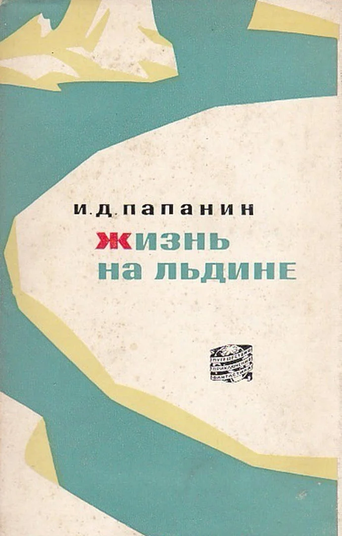 Обложка Жизнь на льдине