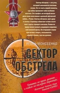 Обложка Сектор обстрела