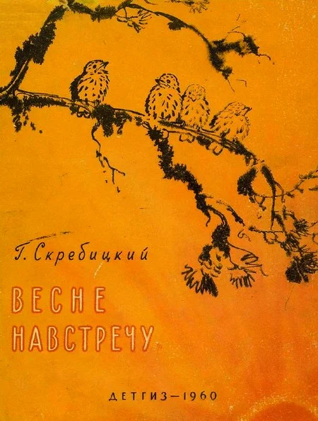 Обложка Весне навстречу