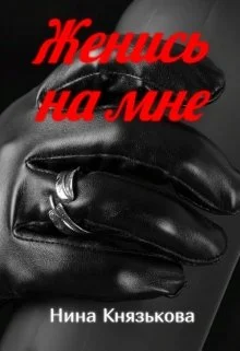 Обложка Женись на мне