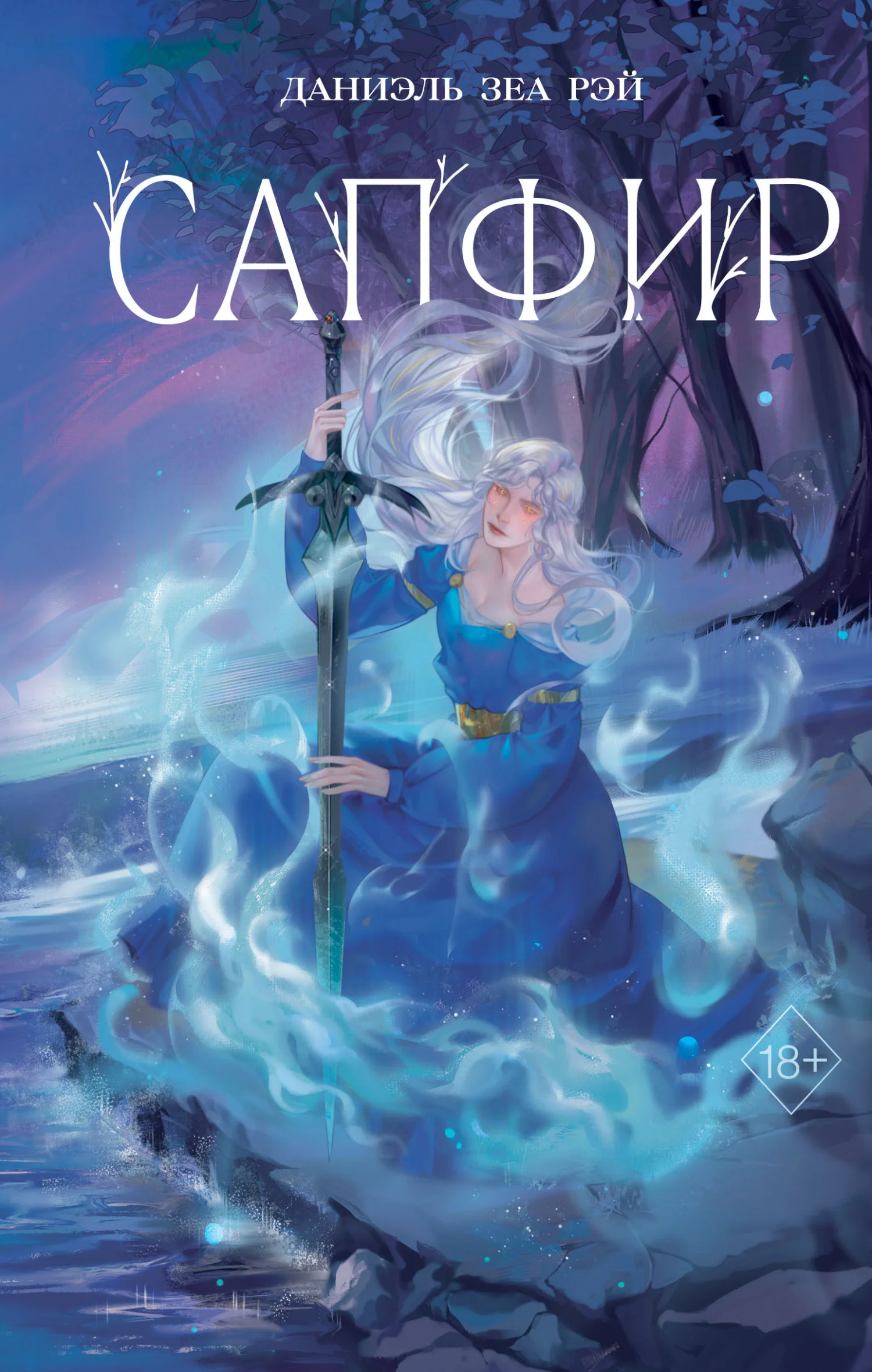 Обложка Сапфир